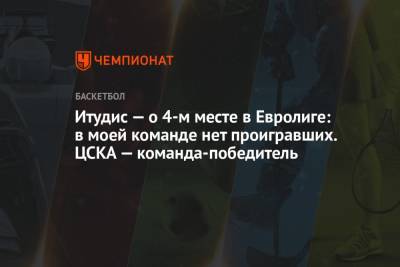 Димитрис Итудис - Итудис — о 4-м месте в Евролиге: в моей команде нет проигравших. ЦСКА — команда-победитель - championat.com