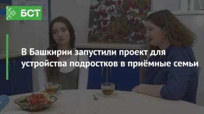 В Башкирии запустили проект для устройства подростков в приёмные семьи - bash.news - Башкирия