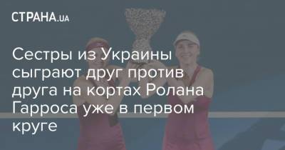 Анжелика Кербер - Елена Остапенко - Ролан Гаррос - Екатерина Козлова - Ангелина Калинина - Марта Костюк - Людмила Киченок - Надежда Киченок - Сестры из Украины сыграют друг против друга на кортах Ролана Гарроса уже в первом круге - strana.ua - Австралия - Румыния - Латвия