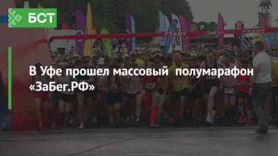 В Уфе прошел массовый полумарафон «ЗаБег.РФ» - bash.news - Москва - Башкирия - Уфа