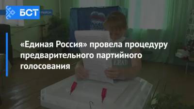 «Единая Россия» провела процедуру предварительного партийного голосования - bash.news - Башкирия