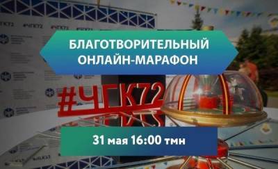 Тюменцев приглашают поучаствовать в благотворительном марафоне по случаю Дня защиты детей - news.megatyumen.ru - Тюмень