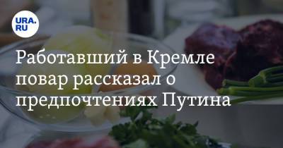 Владимир Путин - Дмитрий Медведев - Работавший в Кремле повар рассказал о предпочтениях Путина - ura.news - Царьград