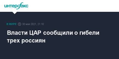 Власти ЦАР сообщили о гибели трех россиян - interfax.ru - Москва - Россия