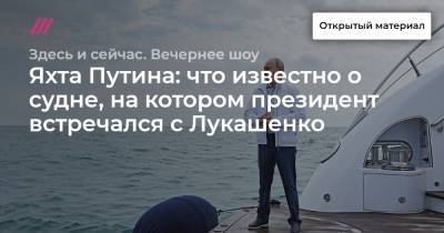 Владимир Путин - Яхта Путина: что известно о судне, на котором президент встречался с Лукашенко - tvrain.ru - Турция