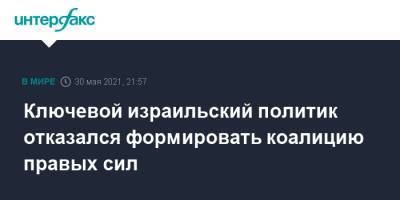 Биньямин Нетаньяху - Нафтали Беннет - Ключевой израильский политик отказался формировать коалицию правых сил - interfax.ru - Израиль