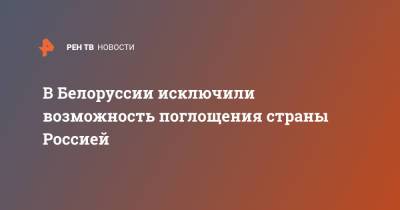 Владимир Путин - Александр Лукашенко - Владимир Макей - В Белоруссии исключили возможность поглощения страны Россией - ren.tv - Россия - Сочи - Минск