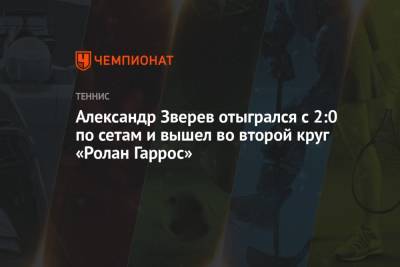 Александр Зверев - Роман Сафиуллин - Александр Зверев отыгрался с 0:2 по сетам и вышел во второй круг «Ролан Гаррос» - championat.com - Испания
