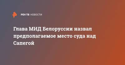 Владимир Путин - Дмитрий Песков - Владимир Макей - Глава МИД Белоруссии назвал предполагаемое место суда над Сапегой - ren.tv - Сочи - Минск