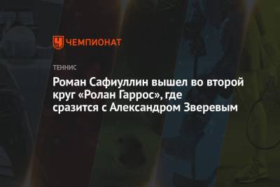 Джокович Новак - Рафаэль Надаль - Александр Зверев - Ролан Гаррос - Роман Сафиуллин - Роман Сафиуллин вышел во второй круг «Ролан Гаррос», где сразится с Александром Зверевым - championat.com