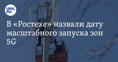 В «Ростехе» назвали дату масштабного запуска зон 5G - ura.news