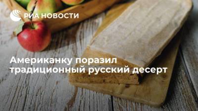 Американку поразил традиционный русский десерт - ria.ru - Москва - Россия - США - Российская Империя