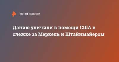 Ангела Меркель - Вальтер Штайнмайер - Франк-Вальтер Штайнмайер - Данию уличили в помощи США в слежке за Меркель и Штайнмайером - ren.tv - Дания - Копенгаген