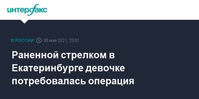 Валерий Горелых - Раненной стрелком в Екатеринбурге девочке потребовалась операция - interfax.ru - Москва - Екатеринбург