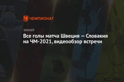 Виктор Олофссон - Петер Цегларик - Все голы матча Швеция — Словакия на ЧМ-2021, видеообзор встречи - championat.com - Швеция - Рига - Латвия - Словакия
