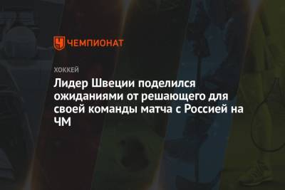 Виктор Олофссон - Лидер Швеции поделился ожиданиями от решающего для своей команды матча с Россией на ЧМ - championat.com - Швеция - Латвия - Словакия