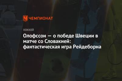 Виктор Олофссон - Олофссон — о победе Швеции в матче со Словакией: фантастическая игра Рейдеборна - championat.com - Швеция - Рига - Латвия - Словакия