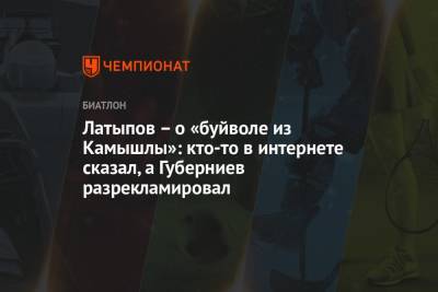 Дмитрий Губерниев - Эдуард Латыпов - Латыпов – о «буйволе из Камышлы»: кто-то в интернете сказал, а Губерниев разрекламировал - championat.com