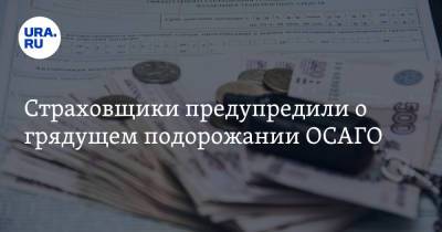 Страховщики предупредили о грядущем подорожании ОСАГО. «Продолжение реформы» - ura.news
