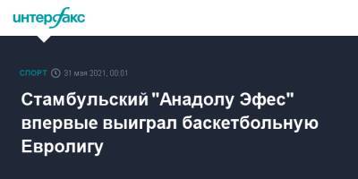 Стамбульский "Анадолу Эфес" впервые выиграл баскетбольную Евролигу - sport-interfax.ru - Москва - Стамбул