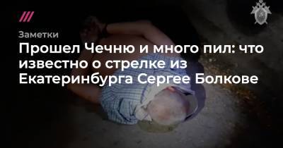 Сергей Болков - Прошел Чечню и много пил: что известно о стрелке из Екатеринбурга Сергее Болкове - tvrain.ru - Екатеринбург - респ. Чечня