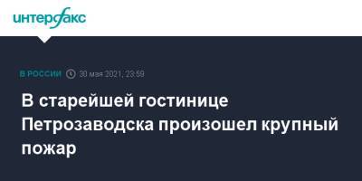 В старейшей гостинице Петрозаводска произошел крупный пожар - interfax.ru - Москва - Петрозаводск