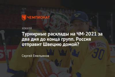 Виктор Олофссон - Турнирные расклады на плей-офф ЧМ по хоккею 2021, кто и с кем может сыграть в четвертьфинале, расклады в группах - championat.com - Швеция - Финляндия - Словакия