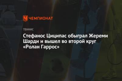Стефанос Циципас - Жереми Шарди - Себастьян Корда - Стефанос Циципас обыграл Жереми Шарди и вышел во второй круг «Ролан Гаррос» - championat.com - Испания - Греция