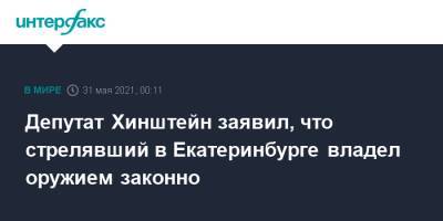 Александр Хинштейн - Депутат Хинштейн заявил, что стрелявший в Екатеринбурге владел оружием законно - interfax.ru - Москва - Екатеринбург