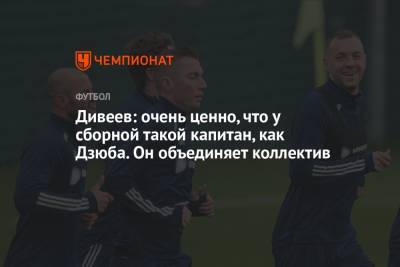 Артем Дзюбы - Игорь Дивеев - Дивеев: очень ценно, что у сборной такой капитан, как Дзюба. Он объединяет коллектив - championat.com