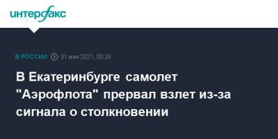 В Екатеринбурге самолет "Аэрофлота" прервал взлет из-за сигнала о столкновении - interfax.ru - Москва - Сочи - Екатеринбург - Уральск
