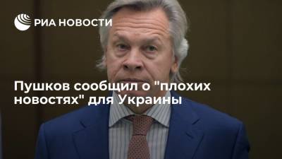 Алексей Пушков - Пушков сообщил о "плохих новостях" для Украины - ria.ru - Москва - Россия - Украина - Киев - Черное Море