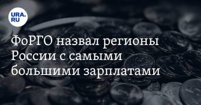 ФоРГО назвал регионы России с самыми большими зарплатами - ura.news - Москва - Югра - Чукотка - окр. Янао