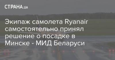 Владимир Макей - Экипаж самолета Ryanair самостоятельно принял решение о посадке в Минске - МИД Беларуси - strana.ua - Вильнюс - Минск