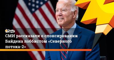 Джо Байден - СМИ рассказали о спонсировании Байдена лоббистом «Северного потока-2» - ridus.ru - New York