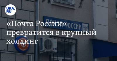 Максим Акимов - «Почта России» превратится в крупный холдинг - ura.news - Сингапур