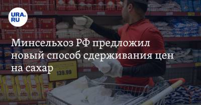 Дмитрий Патрушев - Минсельхоз РФ предложил новый способ сдерживания цен на сахар - ura.news