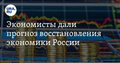 Экономисты дали прогноз восстановления экономики России - ura.news