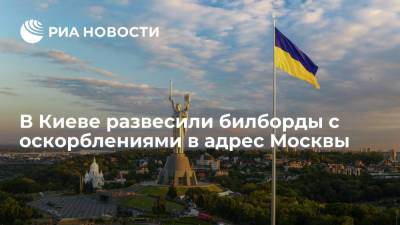 Алексей Гончаренко - В Киеве развесили билборды с оскорблениями в адрес Москвы - ria.ru - Москва - Россия - Украина - Киев