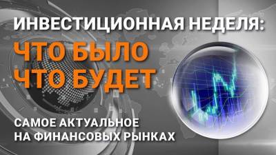 Инвестиционная неделя: что было – что будет. Выпуск от 30.05.2021 - smartmoney.one - Англия - Швейцария - Австралия - Канада