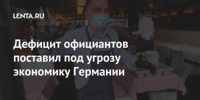 Дефицит официантов поставил под угрозу экономику Германии - smartmoney.one - Израиль - Берлин