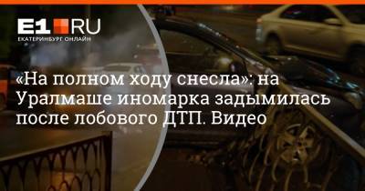 Ford - «На полном ходу снесла»: на Уралмаше иномарка задымилась после лобового ДТП. Видео - e1.ru - Екатеринбург