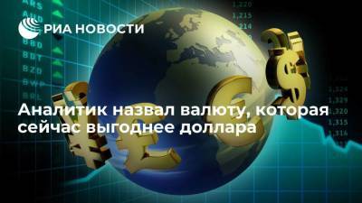 Евгений Миронюк - Аналитик назвал валюту, которая сейчас выгоднее доллара - smartmoney.one