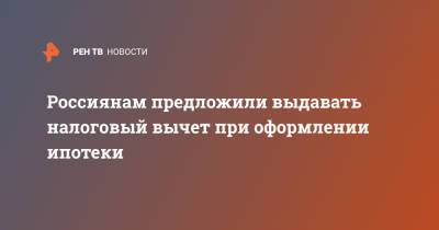 Марат Хуснуллин - Россиянам предложили выдавать налоговый вычет при оформлении ипотеки - ren.tv