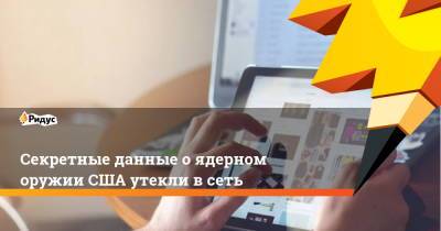 Секретные данные о ядерном оружии США утекли в сеть - ridus.ru