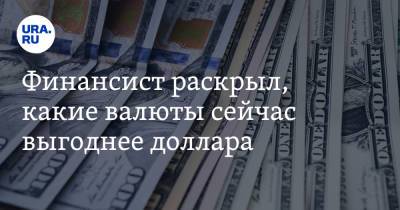 Евгений Миронюк - Финансист раскрыл, какие валюты сейчас выгоднее доллара - ura.news