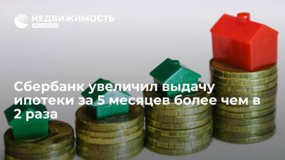 Николай Васев - Сбербанк увеличил выдачу ипотеки за 5 месяцев более чем в 2 раза - realty.ria.ru - Москва