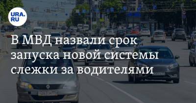 В МВД назвали срок запуска новой системы слежки за водителями - ura.news