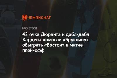 Кевин Дюрант - Джеймс Харден - Джейсон Тейтум - 42 очка Дюранта и дабл-дабл Хардена помогли «Бруклину» обыграть «Бостон» в матче плей-офф - championat.com - Бостон - Нью-Йорк