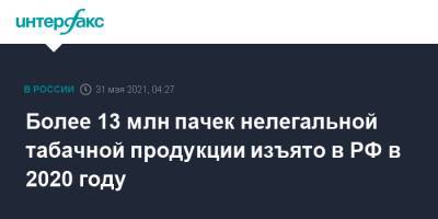 Более 13 млн пачек нелегальной табачной продукции изъято в РФ в 2020 году - interfax.ru - Москва